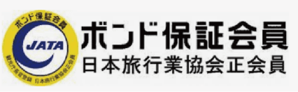 バナー：ボンド保証会員 日本旅行業協会正会員