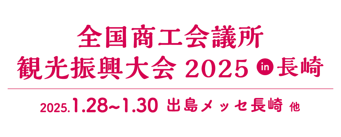 テキスト：全国商工会議所 観光振興大会2025 in 長崎　2025.1.28～1.30 出島メッセ長崎 他