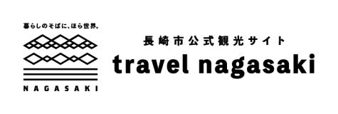 ロゴ：長崎市公式観光サイト travel nagasaki