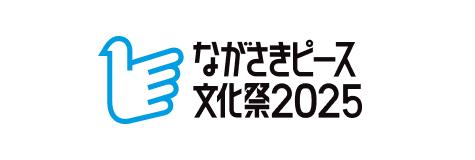 ロゴ：ながさきピース文化祭2025