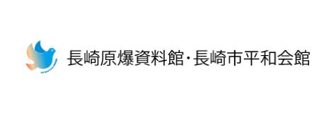 ロゴ：長崎原爆資料館・長崎市平和会館